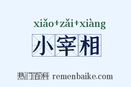 小宰相是什么意思的图片